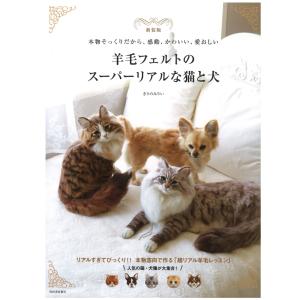 羊毛フェルトのスーパーリアルな猫と犬 本物そっくりだから 感動 かわいい 愛おしい 新装版 きりの みりい 著 京都 大垣書店オンライン 通販 Yahoo ショッピング
