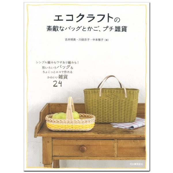 クラフト 図書 改訂新版 エコクラフトの素敵なバッグとかご、プチ雑貨