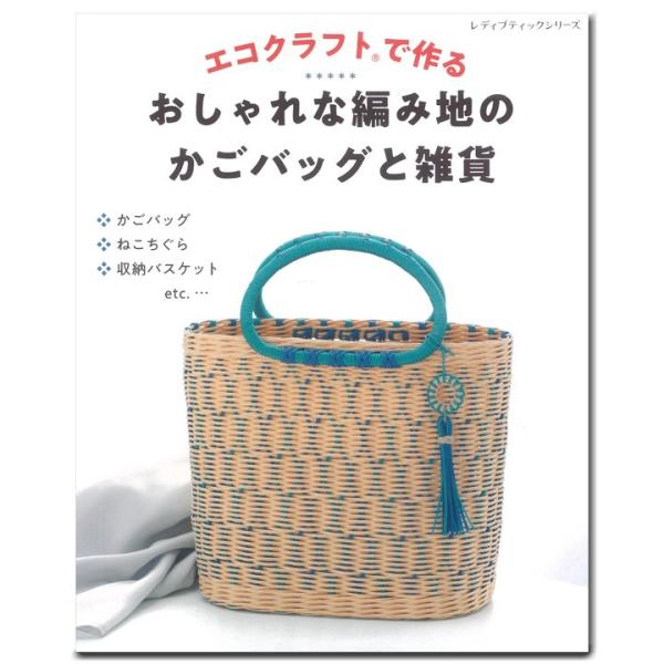 クラフト 図書 エコクラフトで作る おしゃれな編み地のかごバッグと雑貨