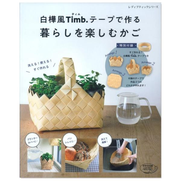白樺風Timb.テープで作る 暮らしを楽しむかご | 図書 本 書籍 クラフト 手作り エコクラフト