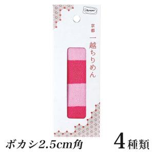 オリムパス 京都 一越ちりめんカット布 ボカシ 2.5cm角 つまみ細工用 2色20枚セット | 生地 布地 カットクロス 材料 ミニサイズ ハンドメイド 手芸用品｜shugale1