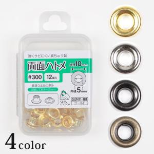 サンコッコー 両面ハトメ #300 外径10mm／内径5mm 12組入 | ソーイングツール アロマワックスサシェ 紐通し穴 鳩目 はとめ ハト目 ひも穴 レザークラフト 金具｜手芸材料の通販シュゲールYahoo!店