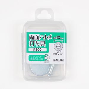 サンコッコー 両面ハトメ 専用打ち具 #300 | 打具 打ち具 鳩目 はとめ ハト目 取り付け 日本製 ソーイングツール レザークラフト｜shugale1