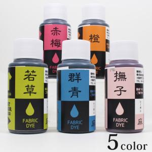 液体染料 ベストカラー 雅シリーズ 60ml 綿・麻・レーヨン用