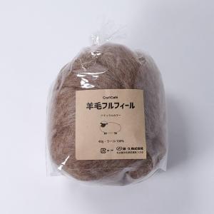 羊毛フルフィール ナチュラル 81 ダークベージュ 40g | 羊毛 フェルト 材料 用品 手芸 手作り ハンドメイド クラフト オリジナル フェルティング｜手芸材料の通販シュゲールYahoo!店