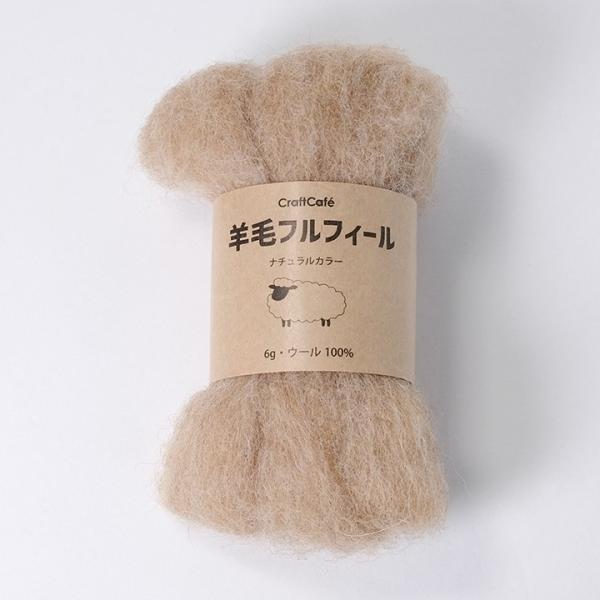 羊毛フルフィール ナチュラル 80 ベージュ 6g | 羊毛 フェルト 材料 用品 手芸 手作り ハ...