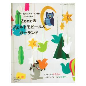 Zoozのフェルトモビール ガーランド 図書 書籍 本 平野友夏理 フエルト つるし飾り 吊るし飾り 動物 ハロウィン クリスマス インテリア イベント 雑貨 小物 最安値 価格比較 Yahoo ショッピング 口コミ 評判からも探せる