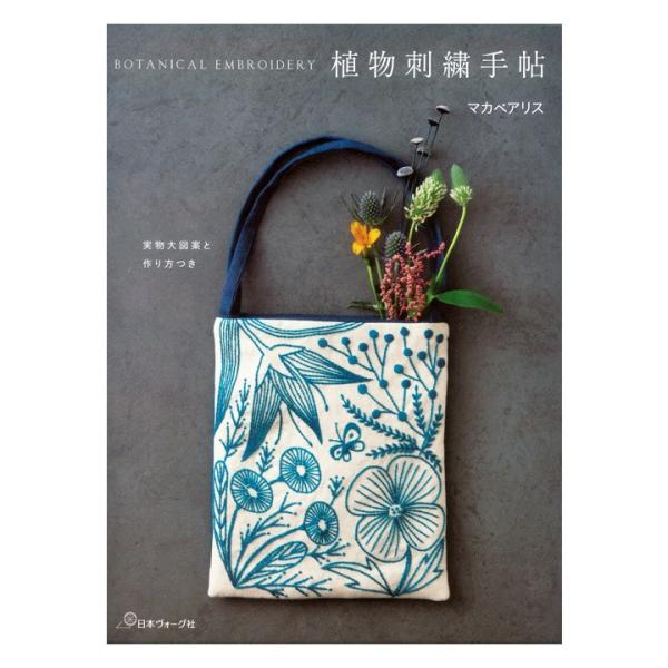 植物刺繍手帖 | 図書 書籍 本 手芸 ハンドメイド 刺しゅう ししゅう ステッチ 図案集 フランス...