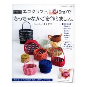 増補改訂版 エコクラフト1巻(5m)でちっちゃなかごを作りましょ。