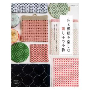 色と模様を楽しむ 刺し子の小物 | 図書 書籍 本 刺繍