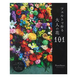 フェルトで作る大人の花１０１ | 図書 書籍 本  PieniSieni