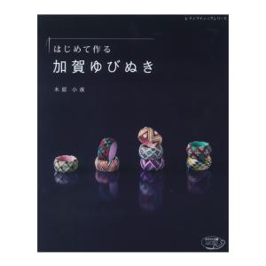 はじめて作る加賀ゆびぬき｜図書 本 書籍 伝統手芸 和雑貨｜shugale1