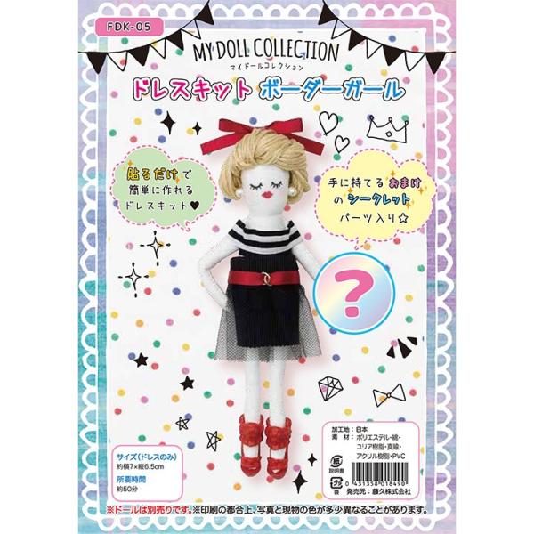マイドールコレクション ドレスキット ボーダーガール FDK-05 | 人形用資材 ドールクラフト ...