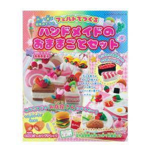 フェルトでつくるハンドメイドのおままごとセット