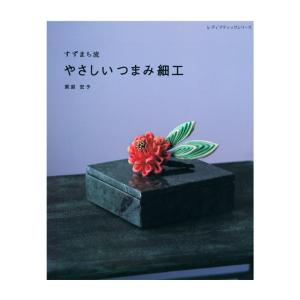 すずまち流 やさしいつまみ細工 | 図書 書籍 本 和調手芸 アクセサリー かんざし 簪 髪飾り 七五三 成人式 和服 和装 着物｜shugale1