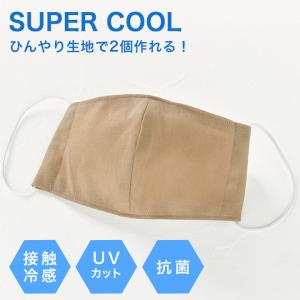 SUPER COOL 手作り マスクキット UV 抗菌 ベージュ 大人用 2枚分｜材料 セット クール  冷え冷え マスク関連 冷感 熱中症対策｜shugale1