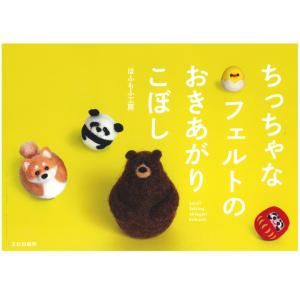 ちっちゃなフェルトのおきあがりこぼし ぐるぐる王国 スタークラブ 通販 Yahoo ショッピング