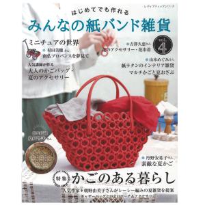 みんなの紙バンド雑貨 Vol.4 | 本 図書 書籍 エコクラフト