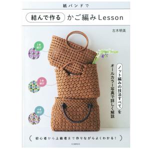 紙バンドで結んで作るかご編みLesson | 本 図書 書籍 古木明美 カゴバッグ ハンドメイド クラフトバンド 作り方 レシピ オールカラー｜手芸材料の通販シュゲールYahoo!店