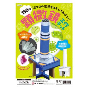 150倍顕微鏡工作キット   夏休み 工作 自由研究 宿題 キット 実験 教材 知育玩具 小学生 子ども キッズ 手作り ハンドメイド DIY クラフト インドア 親子 生物
