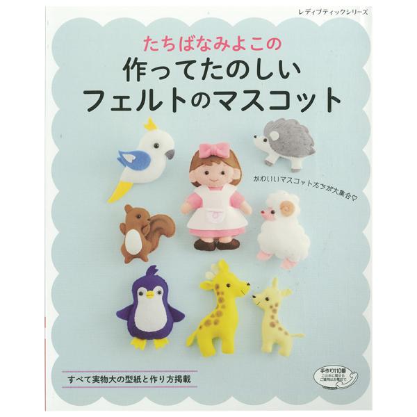 作ってたのしいフェルトのマスコット | 図書 本 書籍 全84点 すべて実物大の型紙と作り方掲載 た...