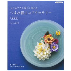 つまみ細工のアクセサリー 新装版 | 図書 本 書籍 初心者向け 詳しい写真プロセスで解説 かくたまさこ｜shugale1