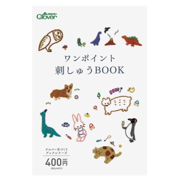 ワンポイント刺しゅうBOOK | 図書 本 書籍 手芸 マルチナチャッコ(薗部裕子) 東口和貴子 動...