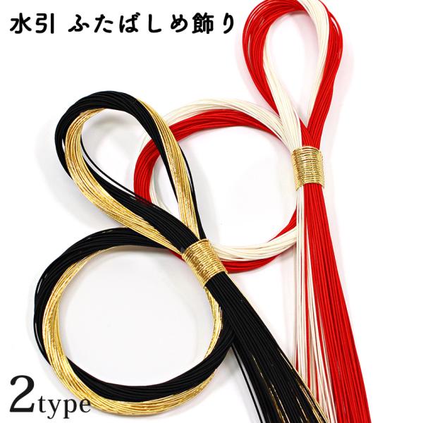 水引パーツ ふたばしめ飾り | 髪飾り 水引き セット お正月 成人式