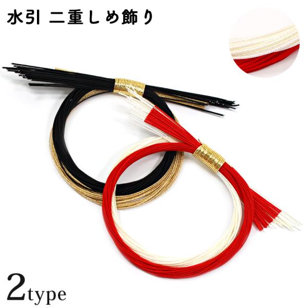 水引パーツ 二重しめ飾り 紅白・黒金 | みずひき 水引き 縁起物 和風 和調 日本製 材料 素材