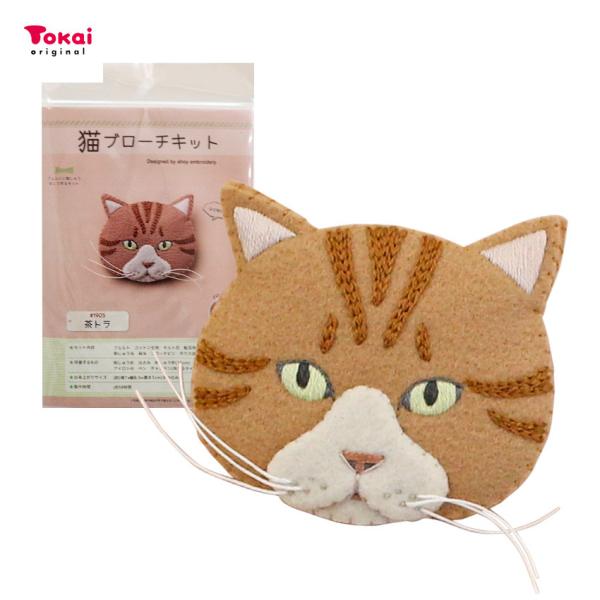 フェルトに刺繍をして作る 猫ブローチキット 茶トラ #1905 アホイ エンブロイダリー | フェル...