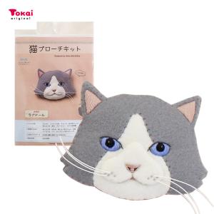フェルトに刺繍をして作る 猫ブローチキット ラグドール #1907 アホイ エンブロイダリー 期間限定SALE