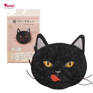 フェルトに刺繍をして作る 猫ブローチキット クロ