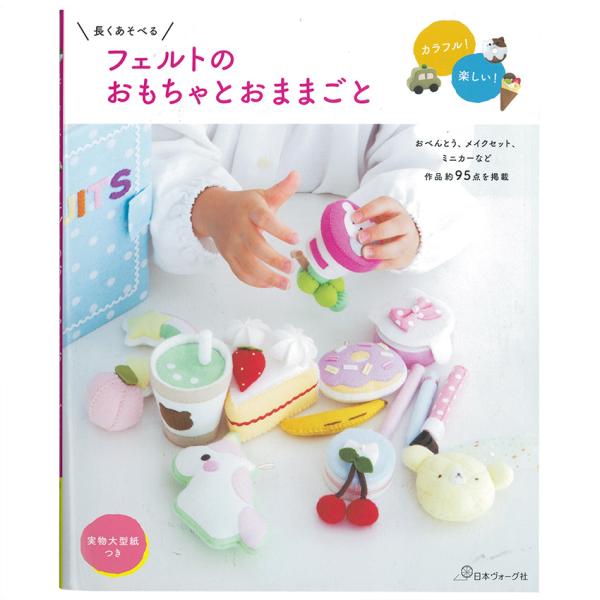 長くあそべる フェルトのおもちゃとおままごと｜図書 本 書籍 肥後めぐみ 全95点掲載 実物大型紙つ...