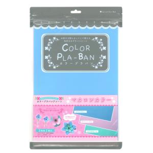 カラープラバン 0.3mm マカロンカラー 3枚セット |