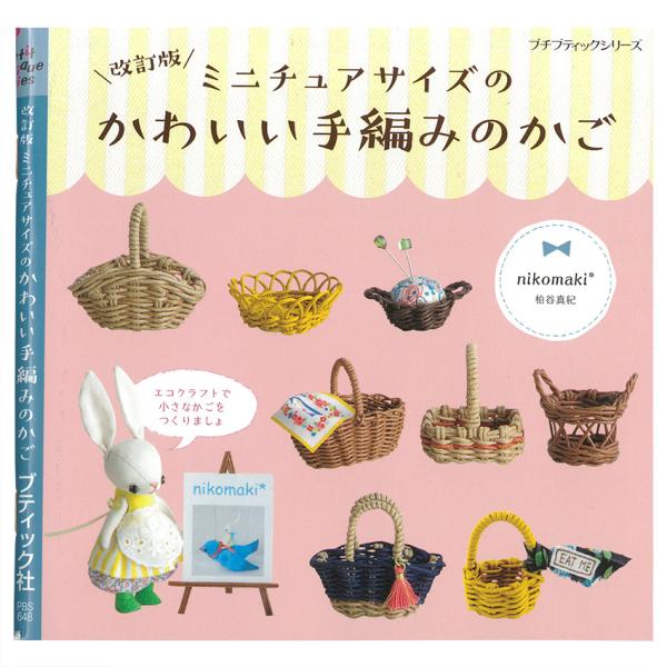 改訂版 ミニチュアサイズのかわいい手編みのかご|図書 本 書籍 nikomaki オールプロセス解説