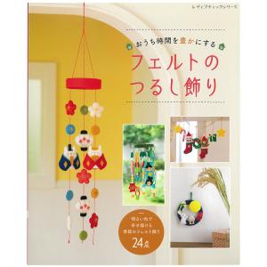 おうち時間を豊かにするフェルトのつるし飾り|図書 本 書籍 季節のフェルト飾り24点 ひな祭り こどもの日 クリスマス