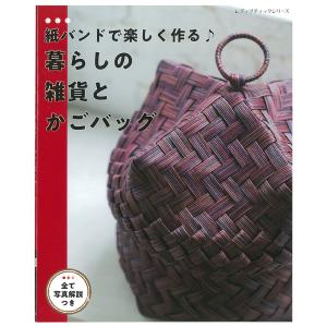 紙バンドで楽しく作る♪暮らしの雑貨とかごバッグ｜図書 本 書籍 初心者 単純な形に高級感を出す 紙ラタン 紙バンド｜手芸材料の通販シュゲールYahoo!店