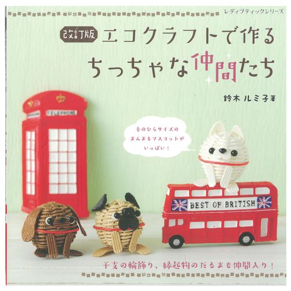 改訂版 エコクラフトで作るちっちゃな仲間たち｜図書 本 書籍 鈴木ルミ子 実用 可愛い 大きな壁飾り...