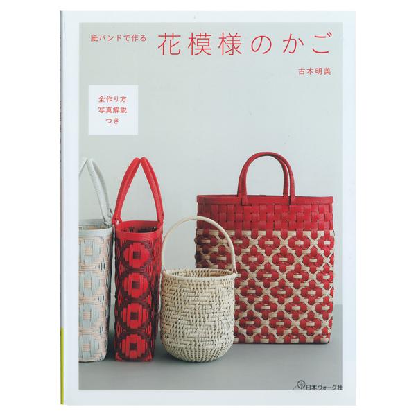 紙バンドで作る花模様のかご | 図書 本 書籍 エコクラフト 古木明美 編み方 技法 基礎BOOKつ...