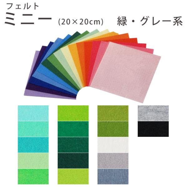 フェルト手芸 フェルト 1mm厚ミニー 20cm×20cm 緑・グレー系