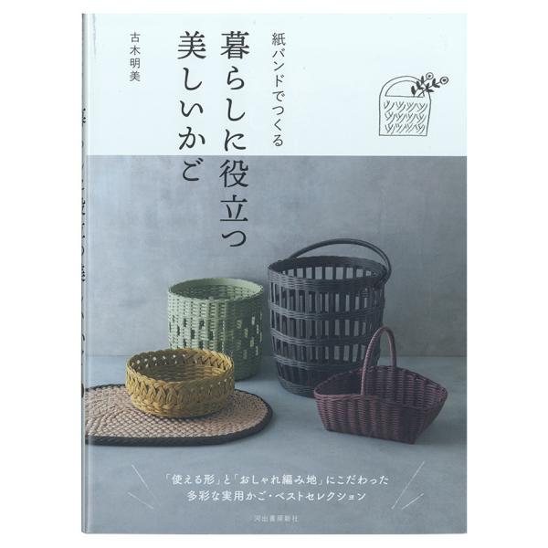 紙バンドでつくる暮らしに役立つ美しいかご | 図書 本 書籍 エコクラフト 古木明美 手芸 かご バ...