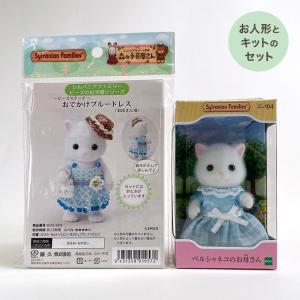 シルバニアファミリー 森の手芸屋さん限定 （ビーズのお洋服キット おでかけブルードレス）と（ペルシャネコのお母さんセット）