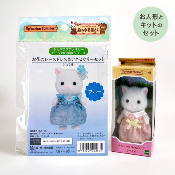 シルバニアファミリー 森の手芸屋さん限定 （お花のレースドレス＆アクセサリーセットキット）と（ペルシ...