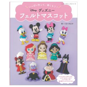 いっぱい作って 楽しもう ディズニー フェルトマスコット 図書 本 書籍 フェルト 佐々木公子 手芸 ディズニーキャラクター ミッキー プリンセス 着せ替え 最安値 価格比較 Yahoo ショッピング 口コミ 評判からも探せる