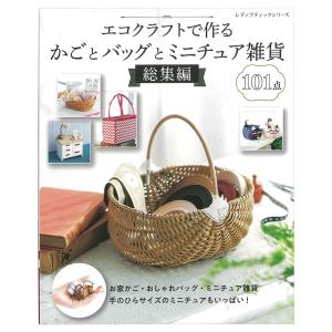 ✤エコクラフト✤　ご注文の小物入れたち(^.^) 改訂版エコクラフト1巻(5m)で作るちっちゃなかごと小物入れ | 図書 本