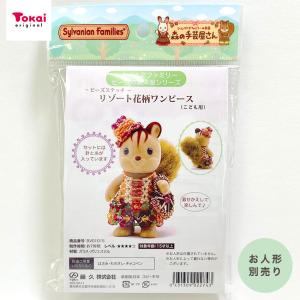 シルバニアファミリー 森の手芸屋さん限定 リゾート花柄ワンピース （子ども用)