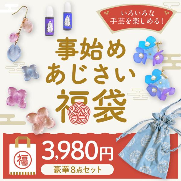 2024 福袋 事始めあじさい福袋 | 2024 キット 福袋 あじさい 手仕事 手芸 クラフト