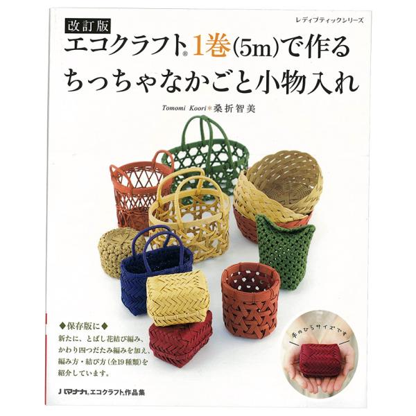 改訂版エコクラフト1巻(5m)で作るちっちゃなかごと小物入れ | 図書 本 書籍 桑折智美 初心者向...