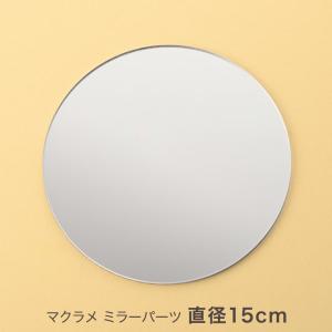 マクラメ ミラーパーツ 直径15cm 鏡 パーツ 59866-15｜shugale1