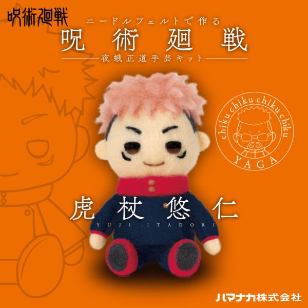 ニードルフェルトで作る 呪術廻戦 夜蛾正道手芸キット 虎杖悠仁 | アクレーヌキット アニメ 呪術廻...